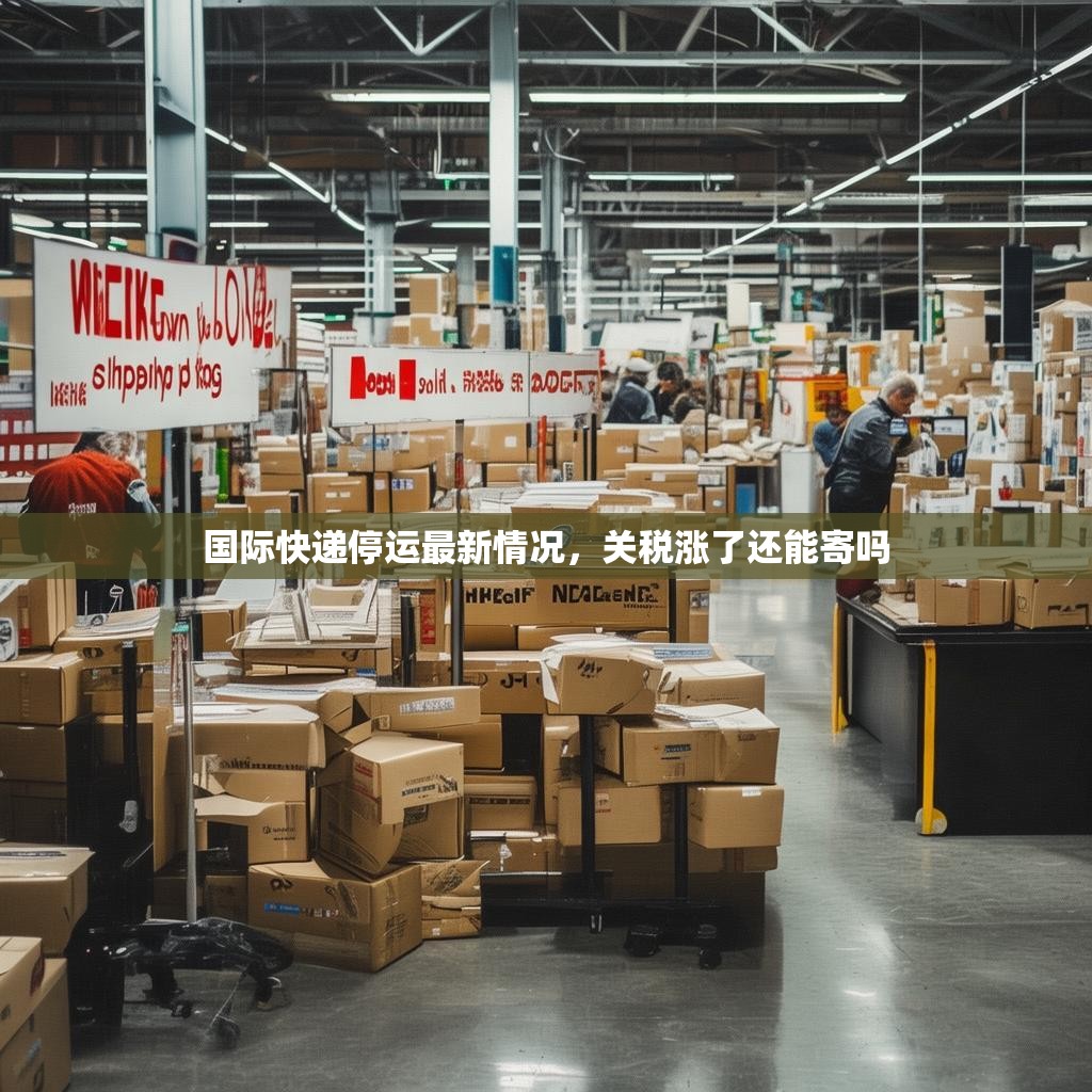 详细阅读:国际快递停运最新情况,关税涨了还能寄吗 国际快递停运最新情况,关税涨了还能寄吗