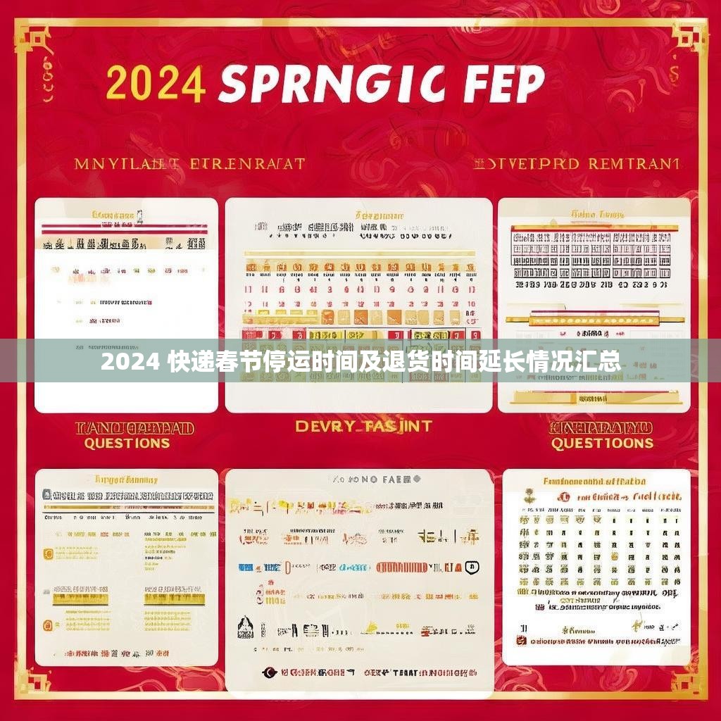 2024 快递春节停运时间及退货时间延长情况汇总