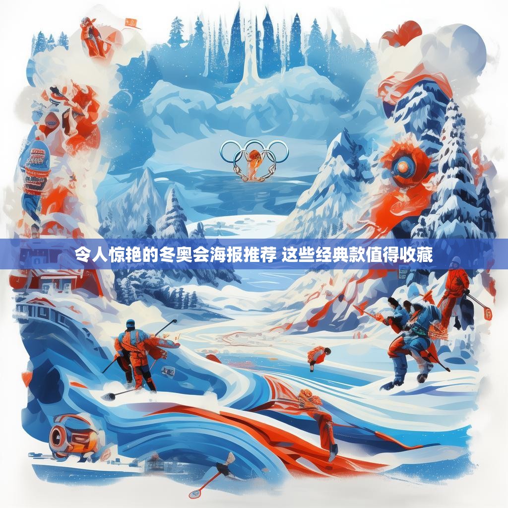 令人惊艳的冬奥会海报推荐 这些经典款值得收藏